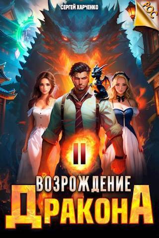 Возрождение Дракона #2 - Сергей Харченко