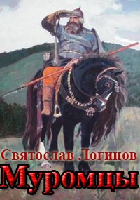 Муромцы - Святослав Владимирович Логинов