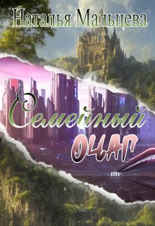 Семейный очаг. Вернуть Лару - Наталья Мальцева