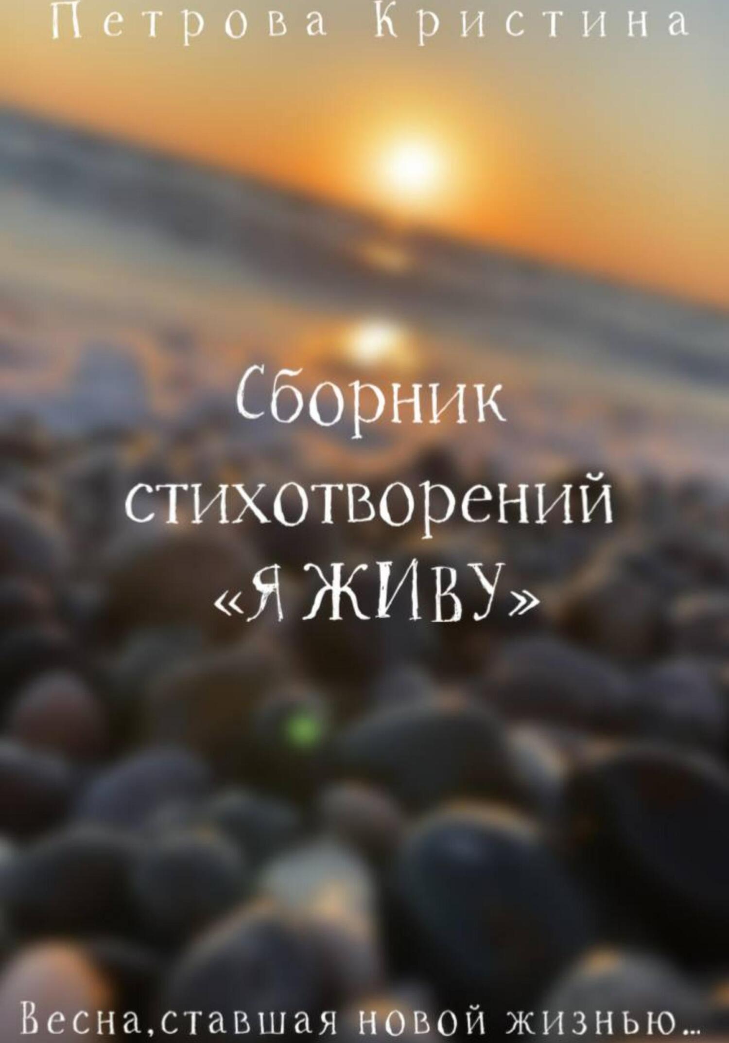 Сборник стихотворений «Я живу» - Кристина Даниловна Петрова