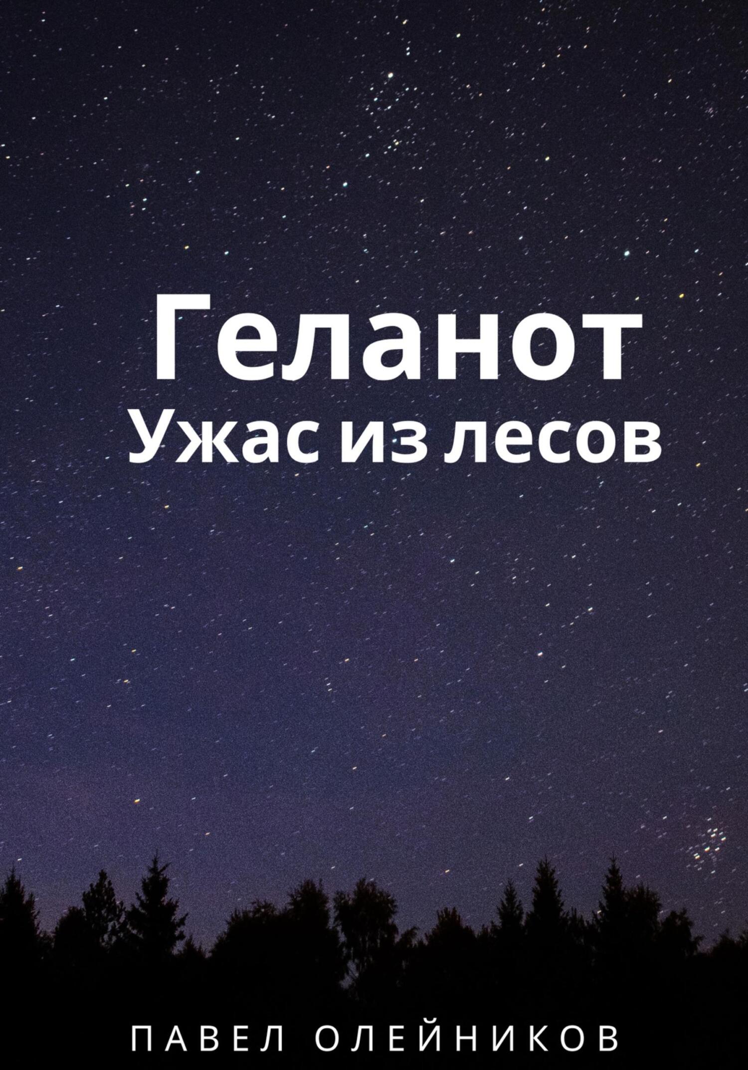 Геланот: Ужас из лесов - Павел Олейников