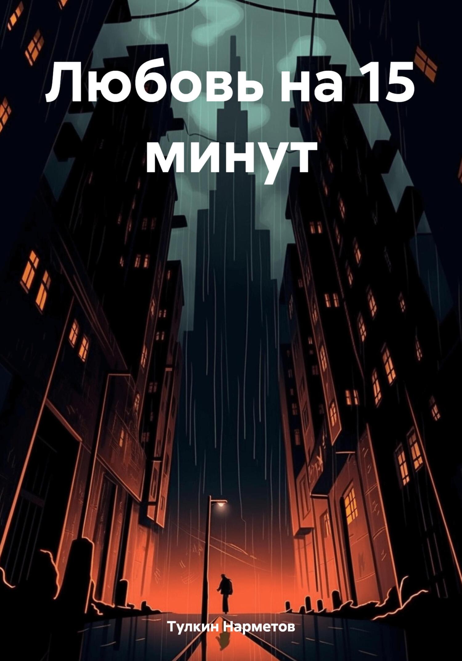 Любовь на 15 минут - Тулкин Нарметов