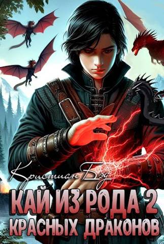 Кай из рода красных драконов-2 - Кристиан Бэд
