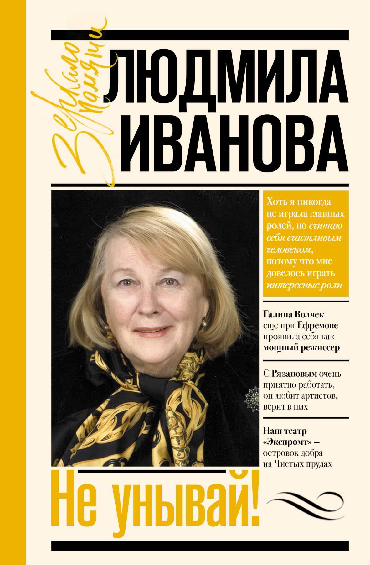 Не унывай! - Людмила Ивановна Иванова