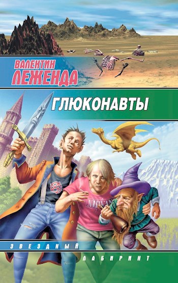 Глюконавты - Валентин Леженда
