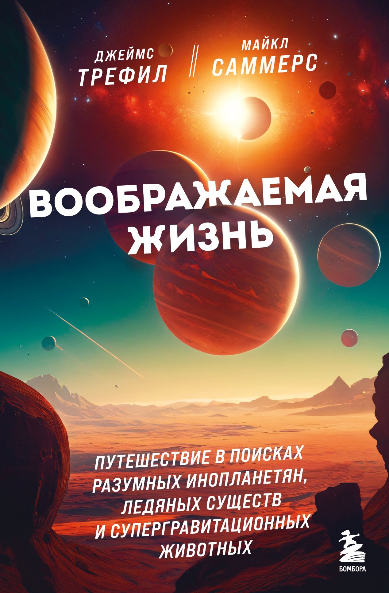 Воображаемая жизнь. Путешествие в поисках разумных инопланетян, ледяных существ и супергравитационных животных - Майкл Саммерс