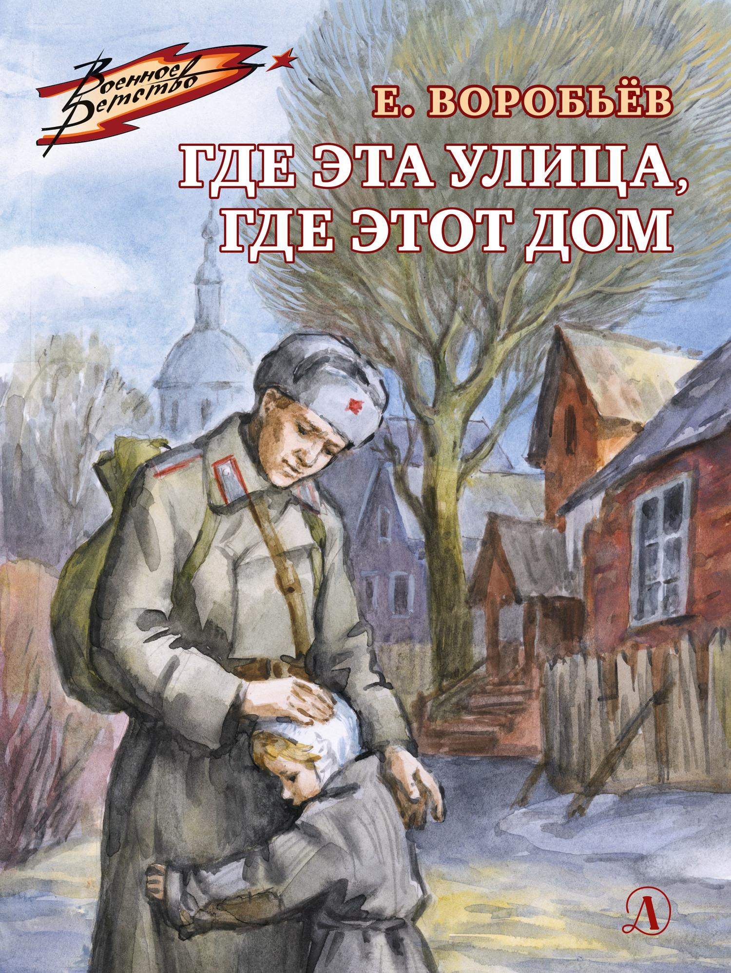 Где эта улица, где этот дом - Евгений Захарович Воробьев