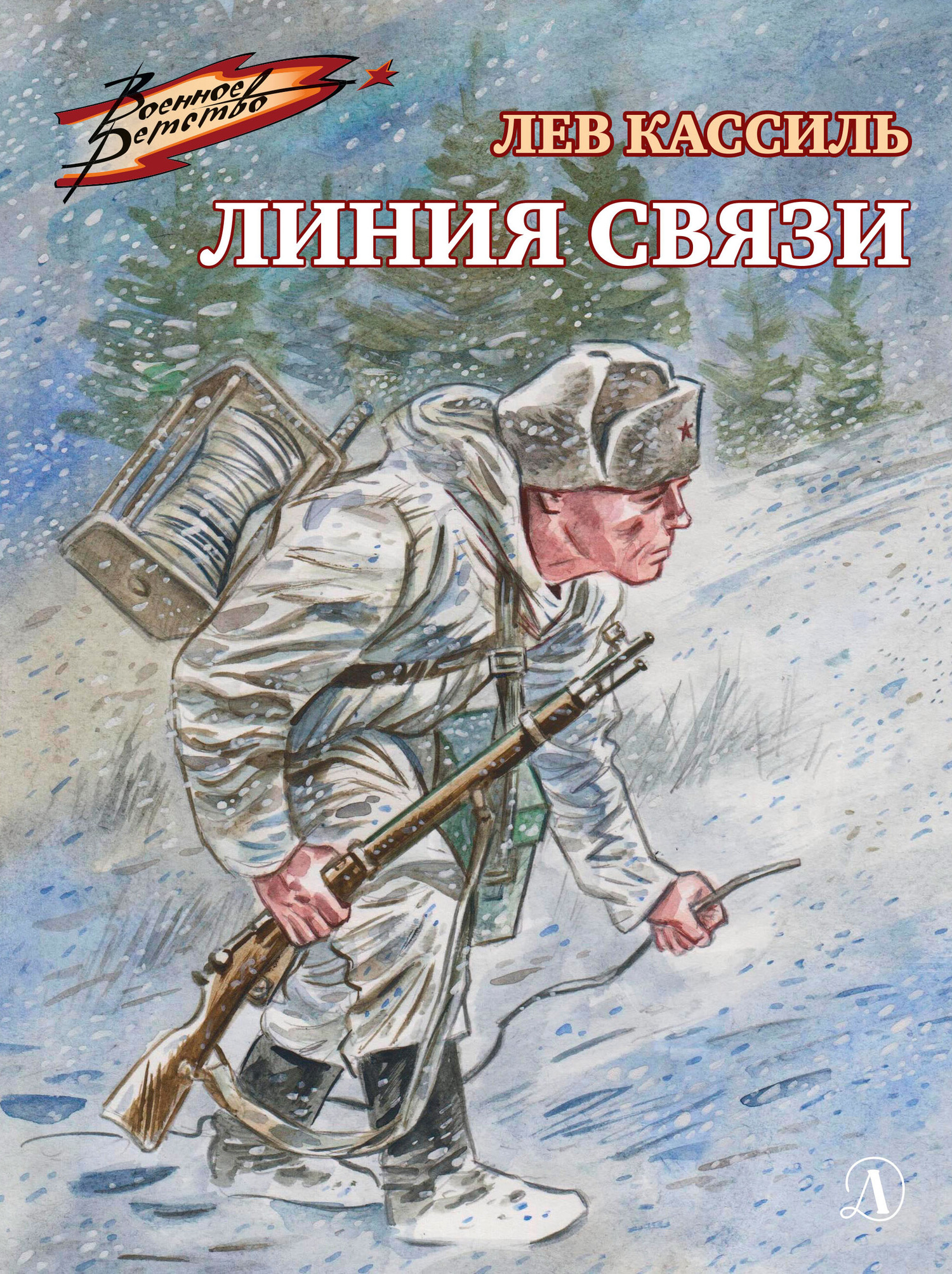 Линия связи - Лев Абрамович Кассиль