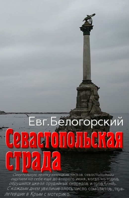 Севастопольская страда - Евгений Александрович Белогорский