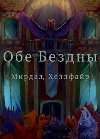 Обе Бездны - Алексей Валерьевич Исаров
