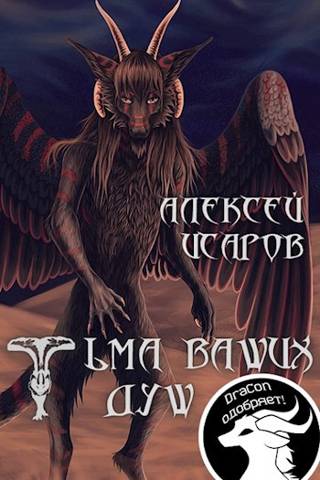 Тьма ваших душ - Алексей Валерьевич Исаров