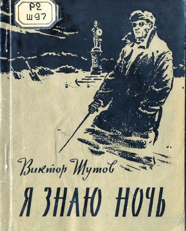 Я знаю ночь - Виктор Васильевич Шутов