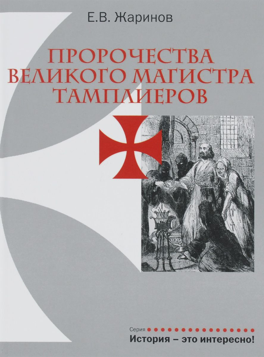Пророчества великого магистра тамплиеров - Евгений Викторович Жаринов
