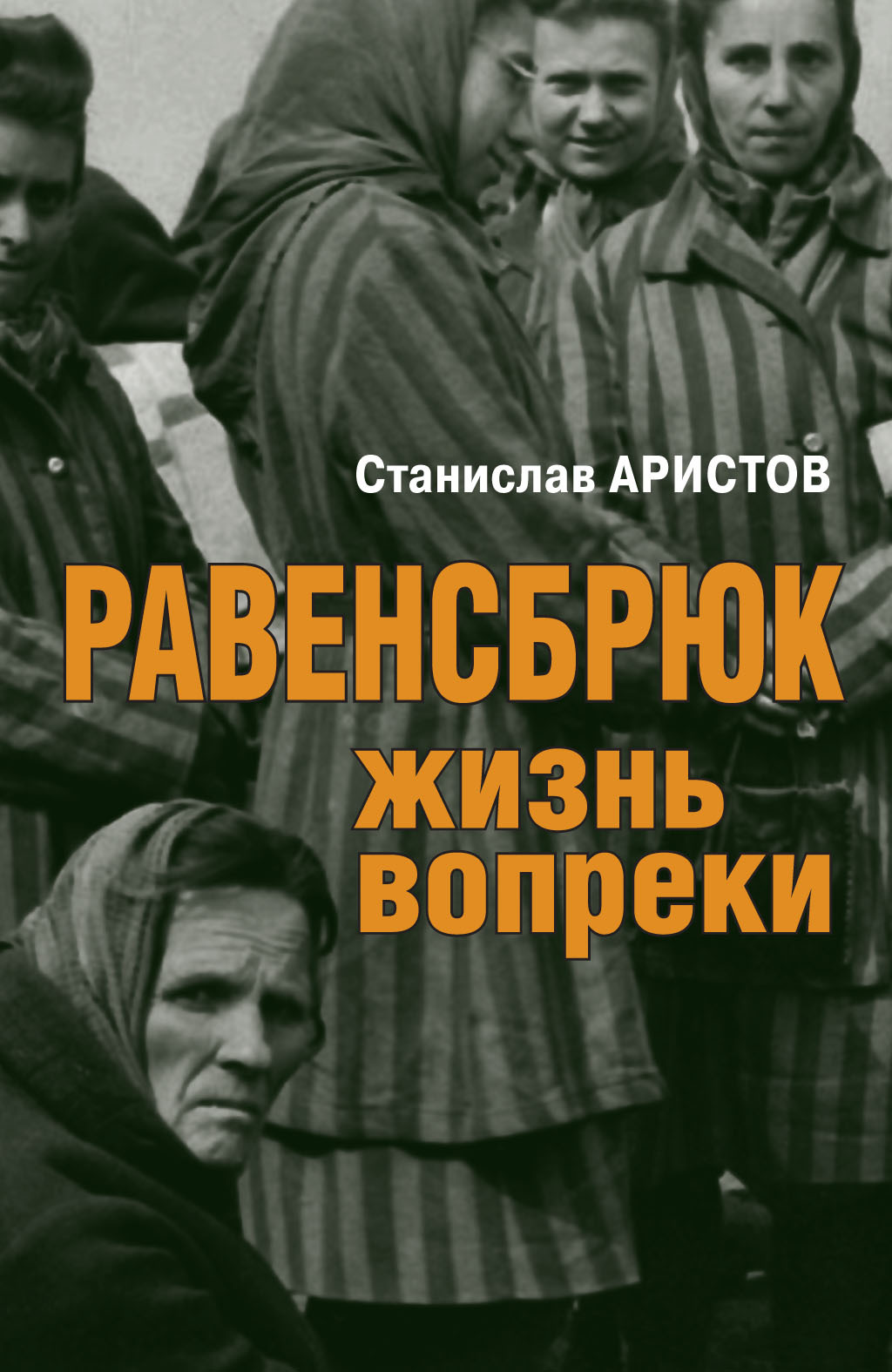 Равенсбрюк. Жизнь вопреки - Станислав Васильевич Аристов