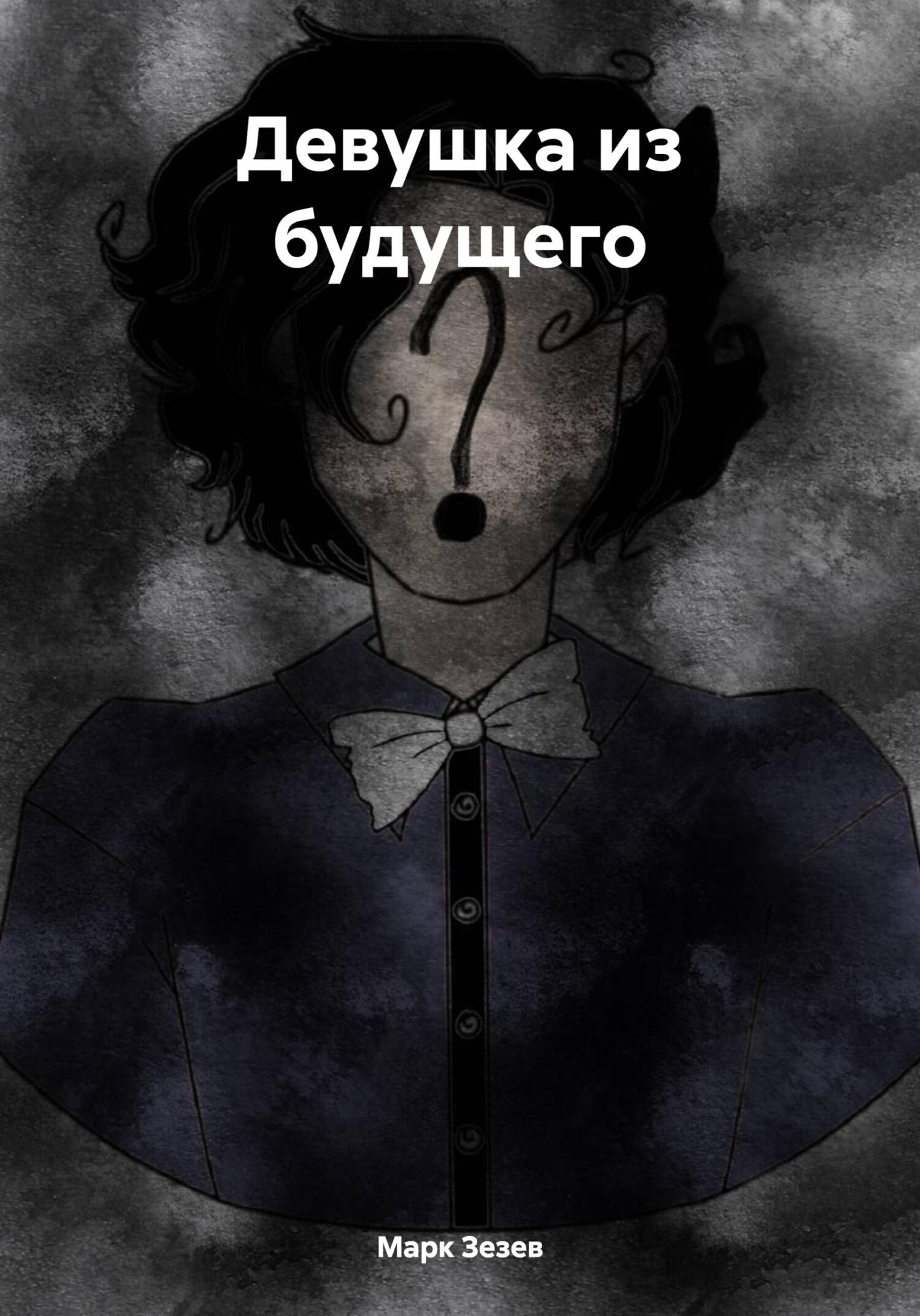 Девушка из будущего - Марк Зезев