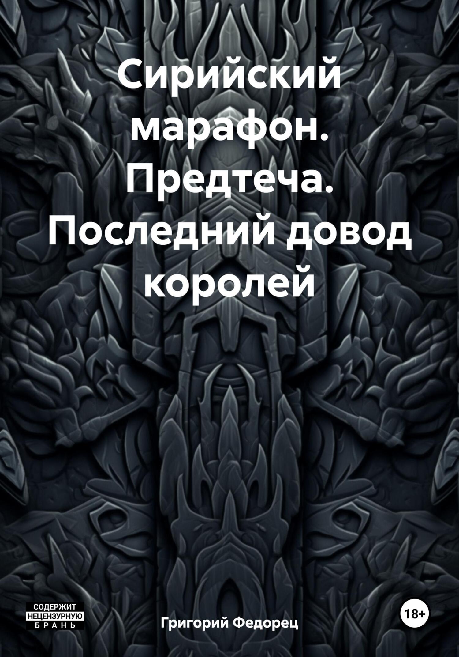 Сирийский марафон. Предтеча. Последний довод королей - Григорий Григорьевич Федорец