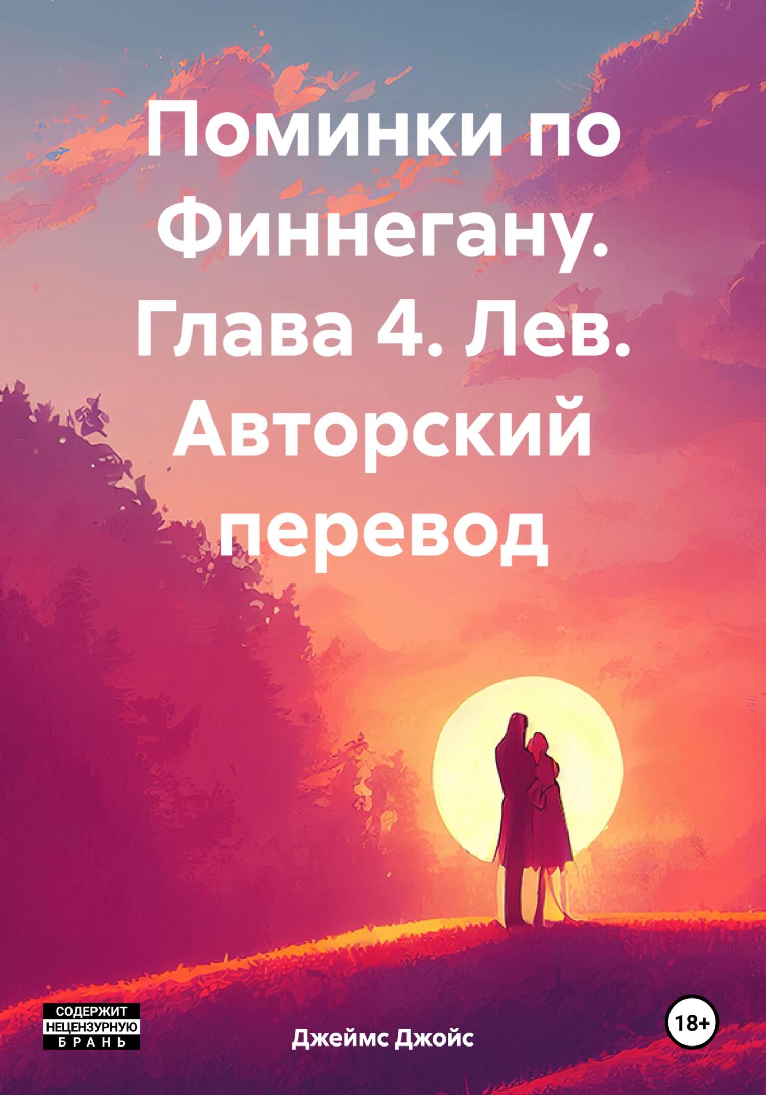 Поминки по Финнегану. Глава 4. Лев. Авторский перевод - Джеймс Джойс