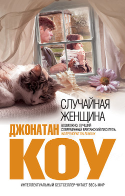 Случайная женщина - Коу Джонатан