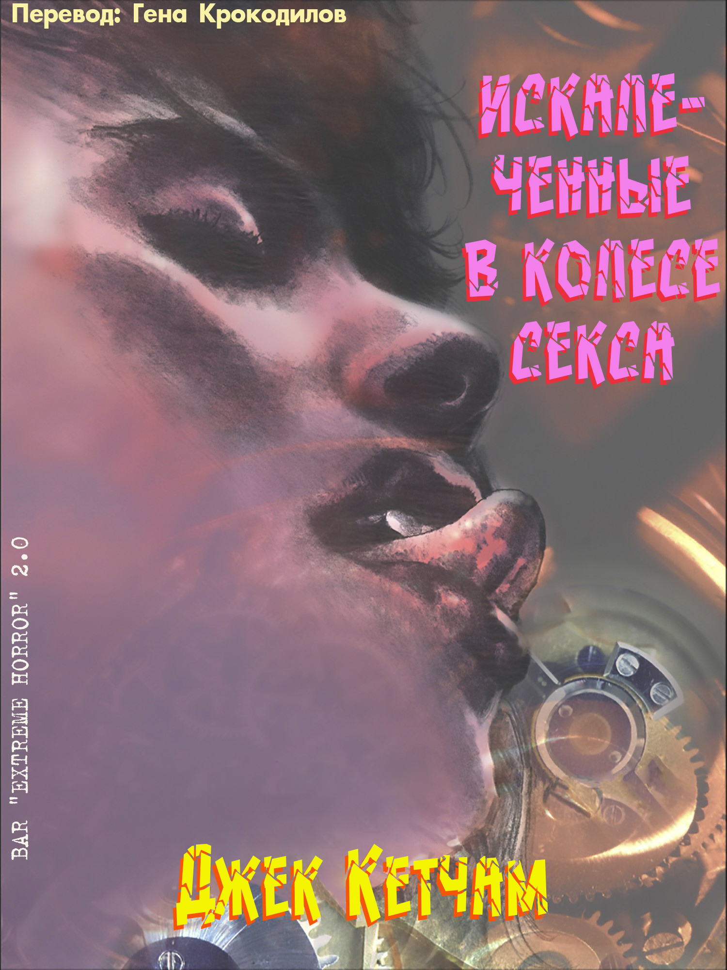 Искалеченные в колесе секса - Джек Кетчам