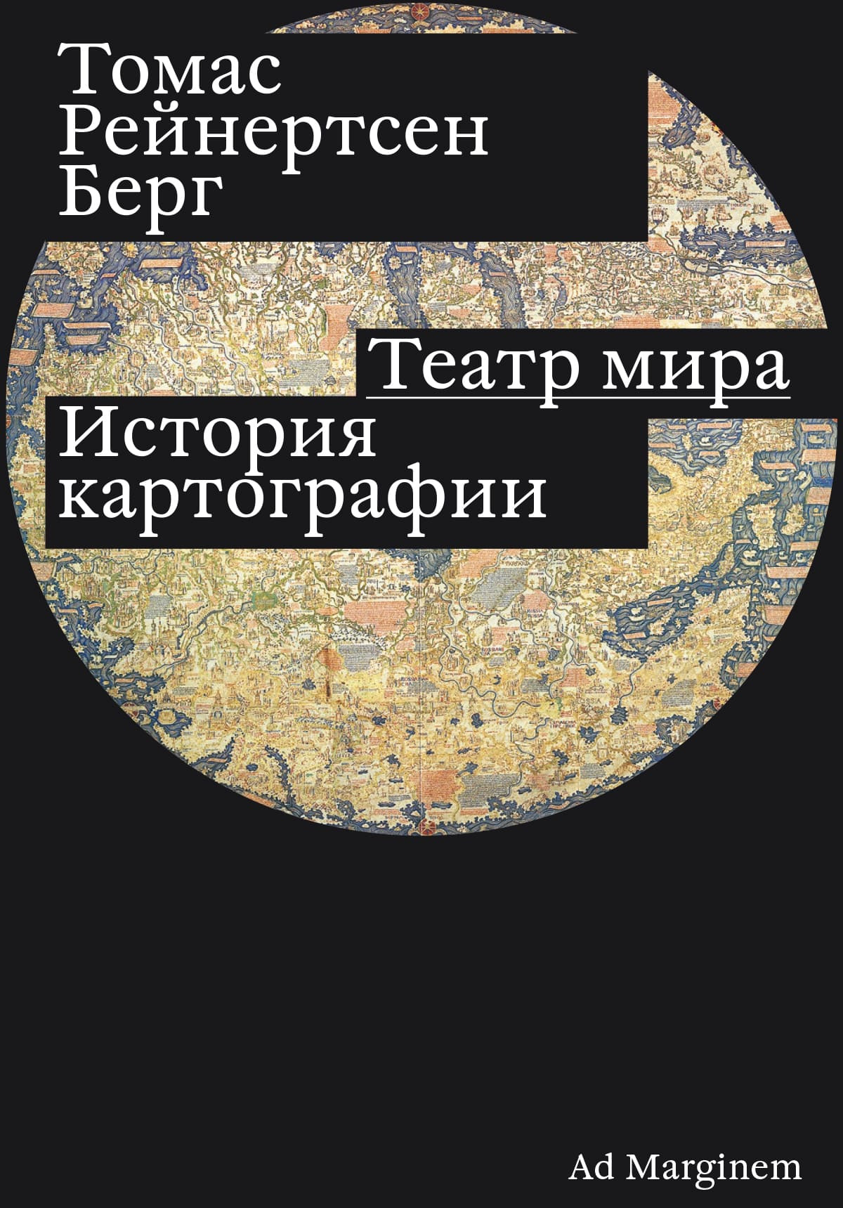 Театр мира. История картографии - Томас Рейнертсен Берг