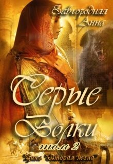 Серые Волки. Книга 2. - Анна Александровна Завгородняя