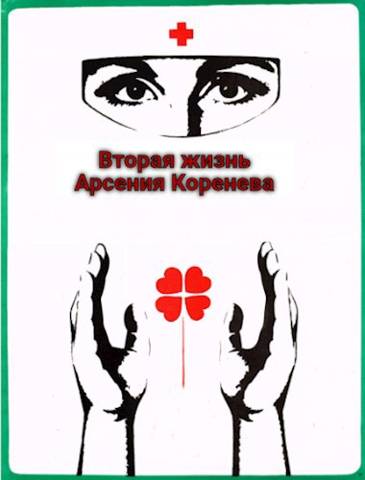 Вторая жизнь Арсения Коренева - Геннадий Борисович Марченко