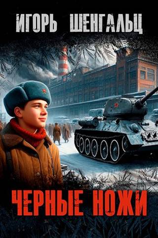 Черные ножи - Игорь Александрович Шенгальц