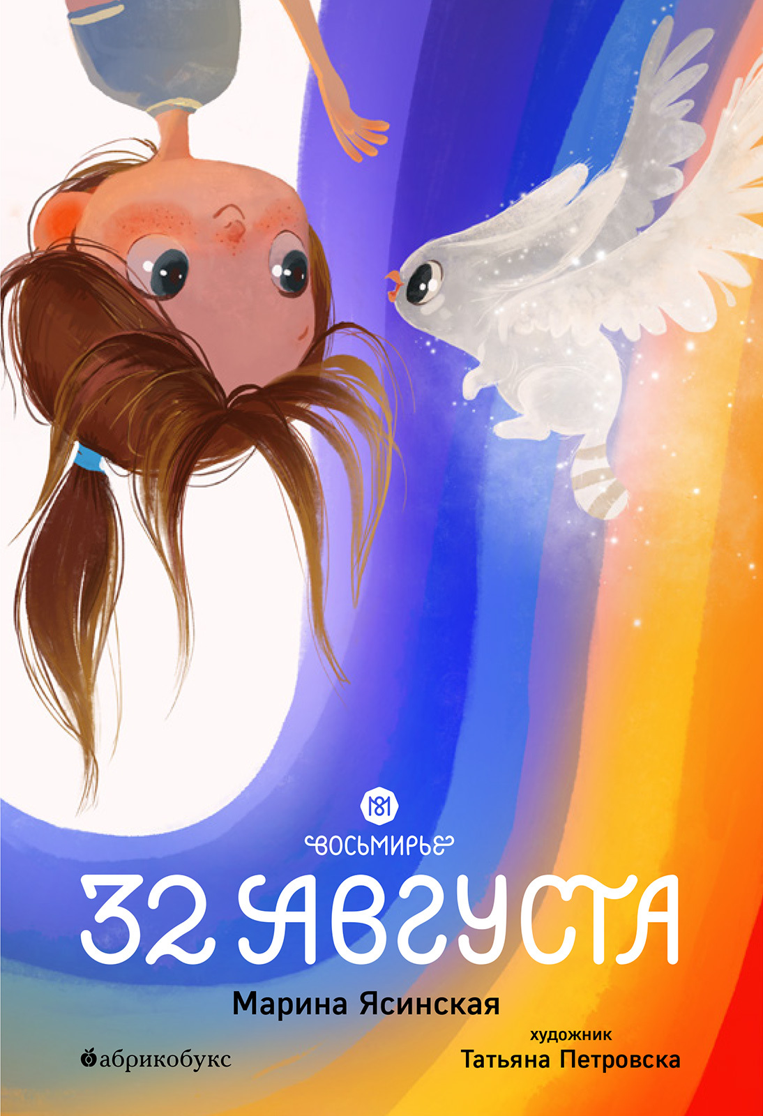 32 августа - Марина Леонидовна Ясинская