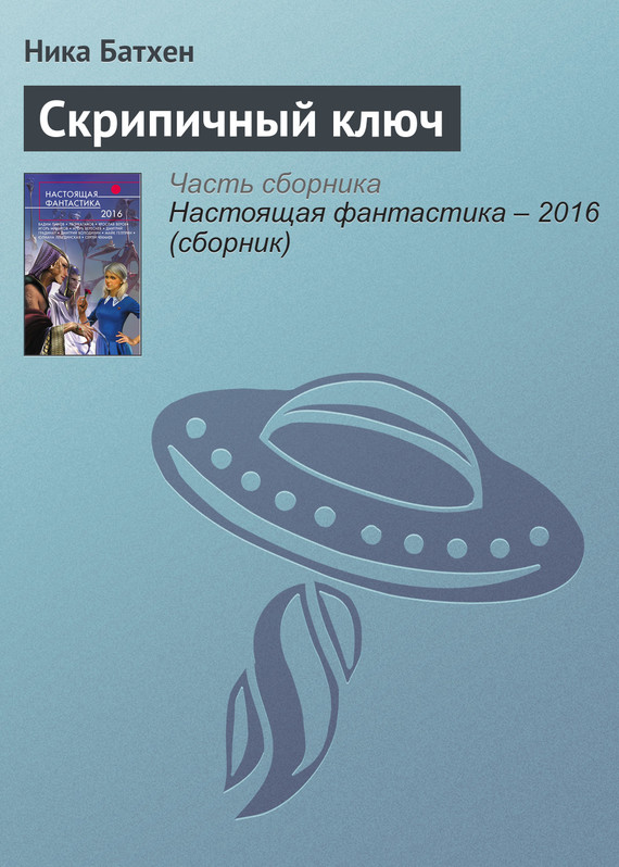 Скрипичный ключ - Вероника Батхен