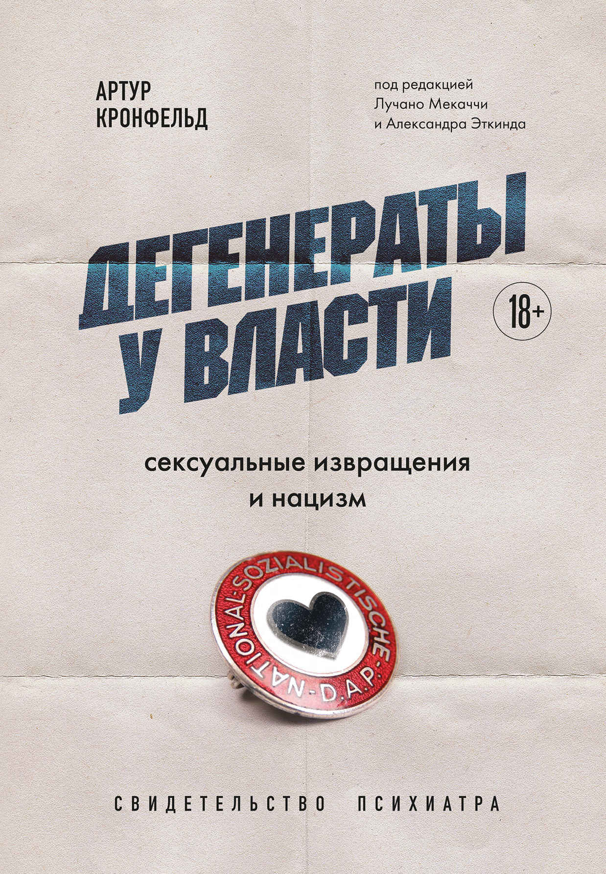 Дегенераты у власти. Сексуальные извращения и нацизм: свидетельство психиатра - Артур Кронфельд