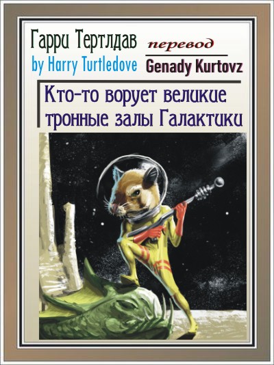 Кто-то ворует тронные залы Галактики - Гарри Тертлдав