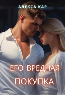 Его вредная покупка - Алекса Кар