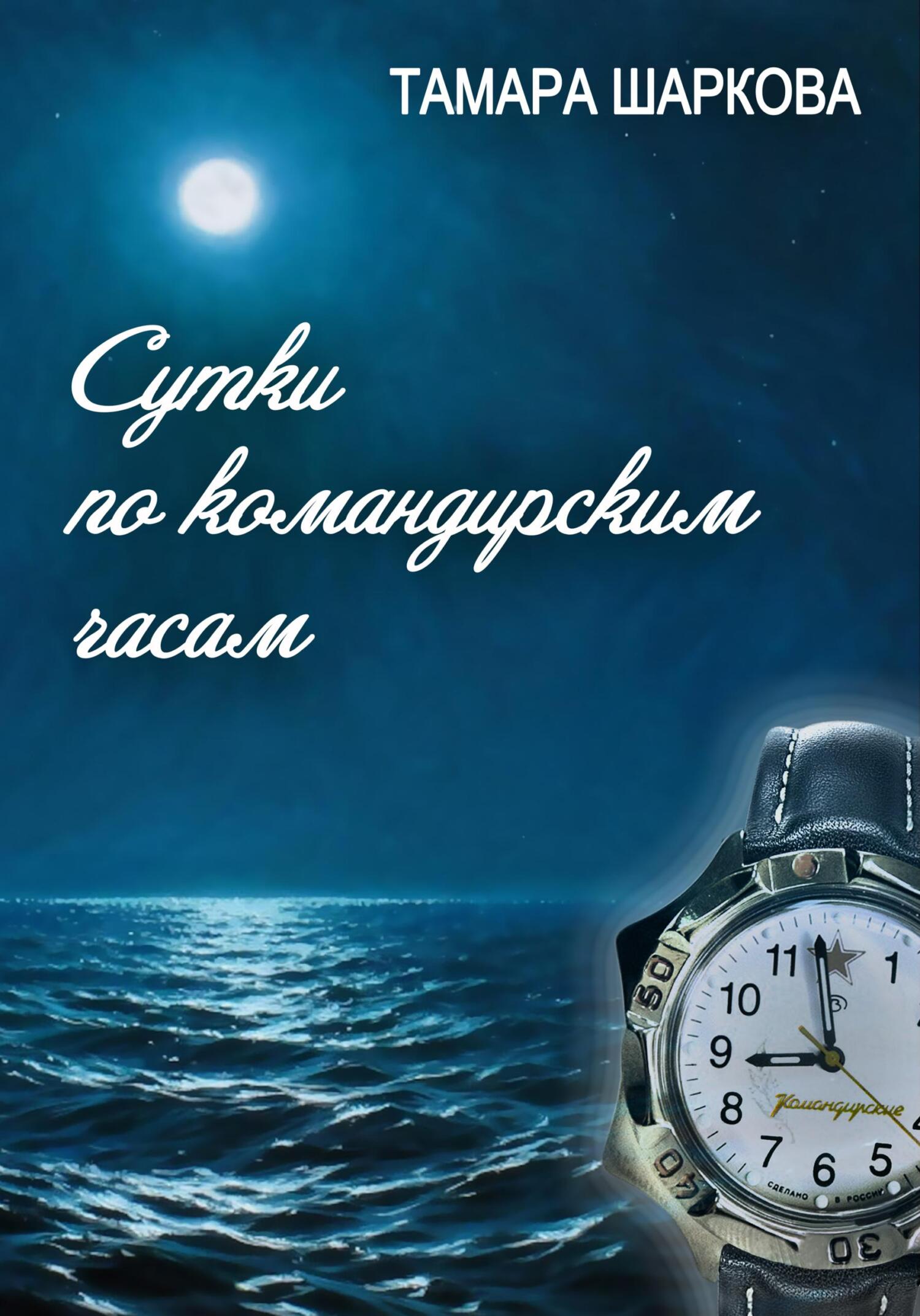 Сутки по командирским часам - Тамара Шаркова