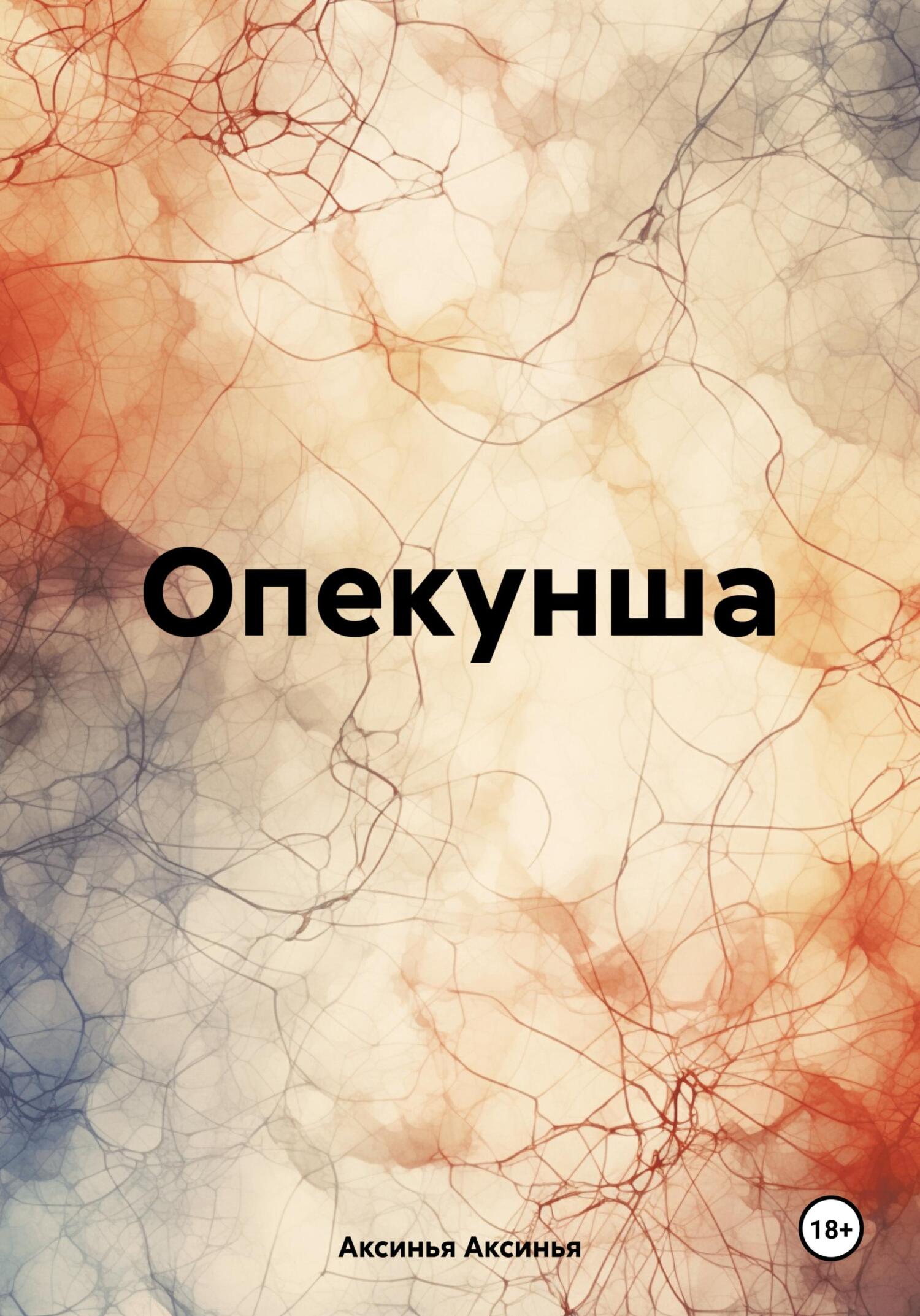 Опекунша - Аксинья Аксинья