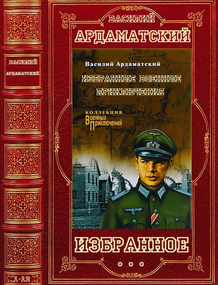 Избранное. Романы и повести. 13 книг - Василий Иванович Ардаматский