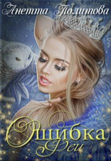 Ошибка феи (СИ) - Анетта Андреевна Политова