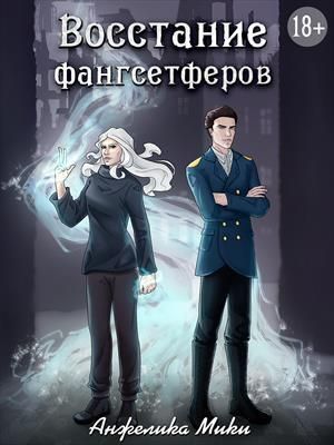 Восстание фангсетферов (СИ) - Анжелика Мики