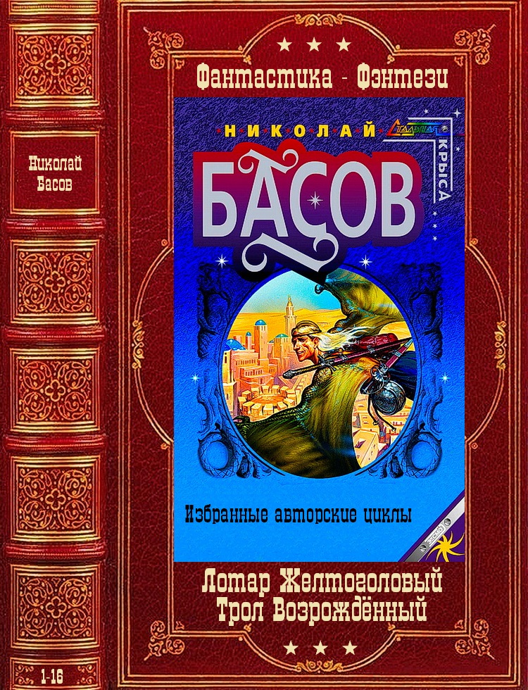 Лотар Желтоголовый. Книги 1-8 + Трол Возрождённый.  Книги 1-8 - Николай Владленович Басов