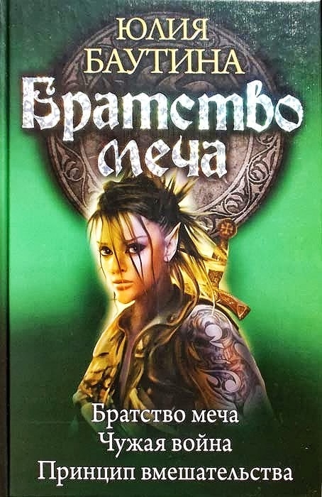Братство меча. Книги 1-3 - Юлия Владимировна Баутина