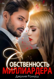 Собственность  Миллиардера - Джулия Ромуш