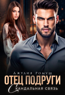 Отец подруги. Скандальная связь (СИ) - Джулия Ромуш