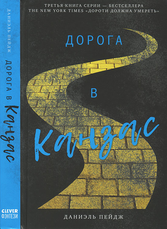 Дорога в Канзас - Даниэль Пейдж