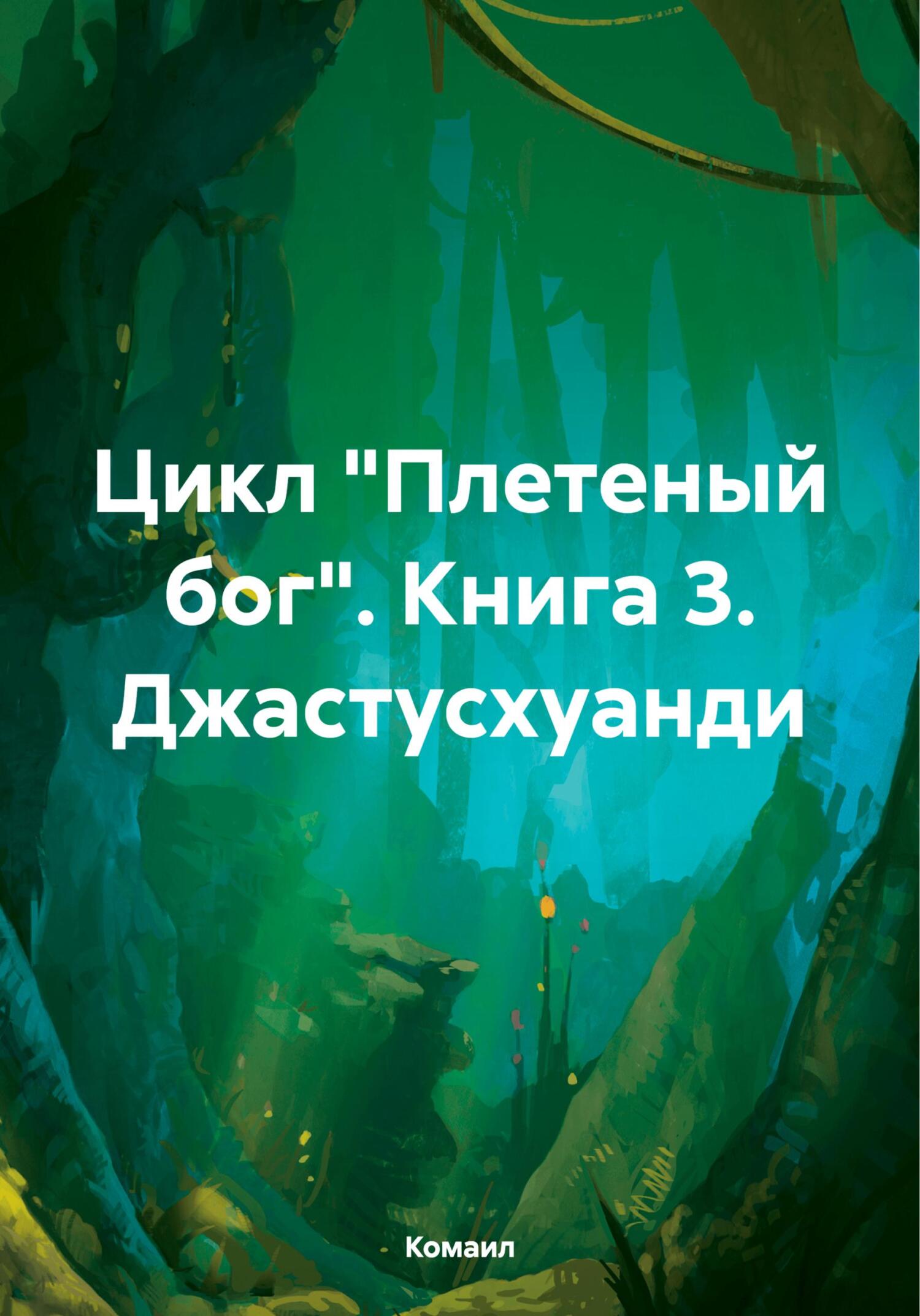 Джастусхуанди - Комаил