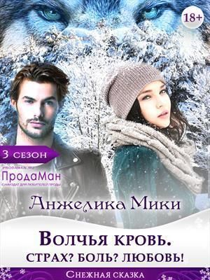 Волчья кровь. Страх? Боль? Любовь! - Анжелика Мики