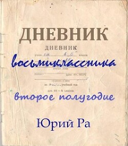 Второе полугодие (СИ) - Ра Юрий
