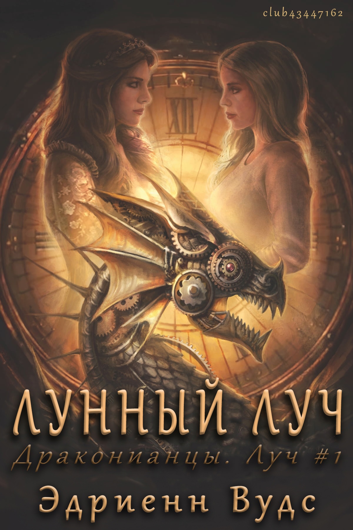 Лунный луч - Эдриенн Вудс