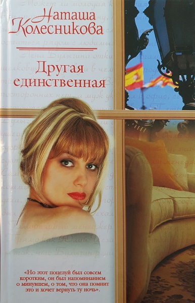 Другая единственная - Наташа Колесникова