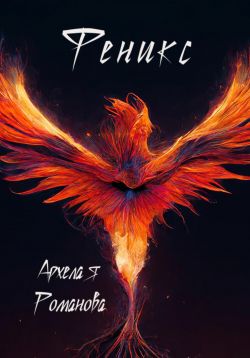 Феникс - Архелая Романова