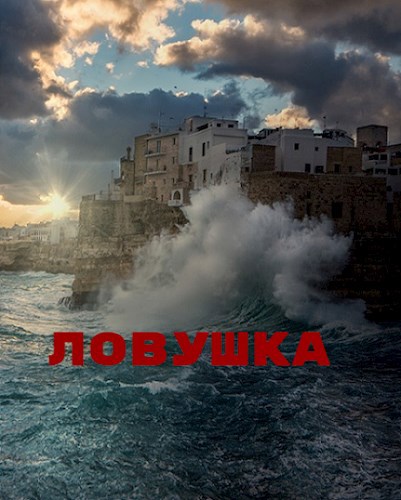 Ловушка - Башибузук