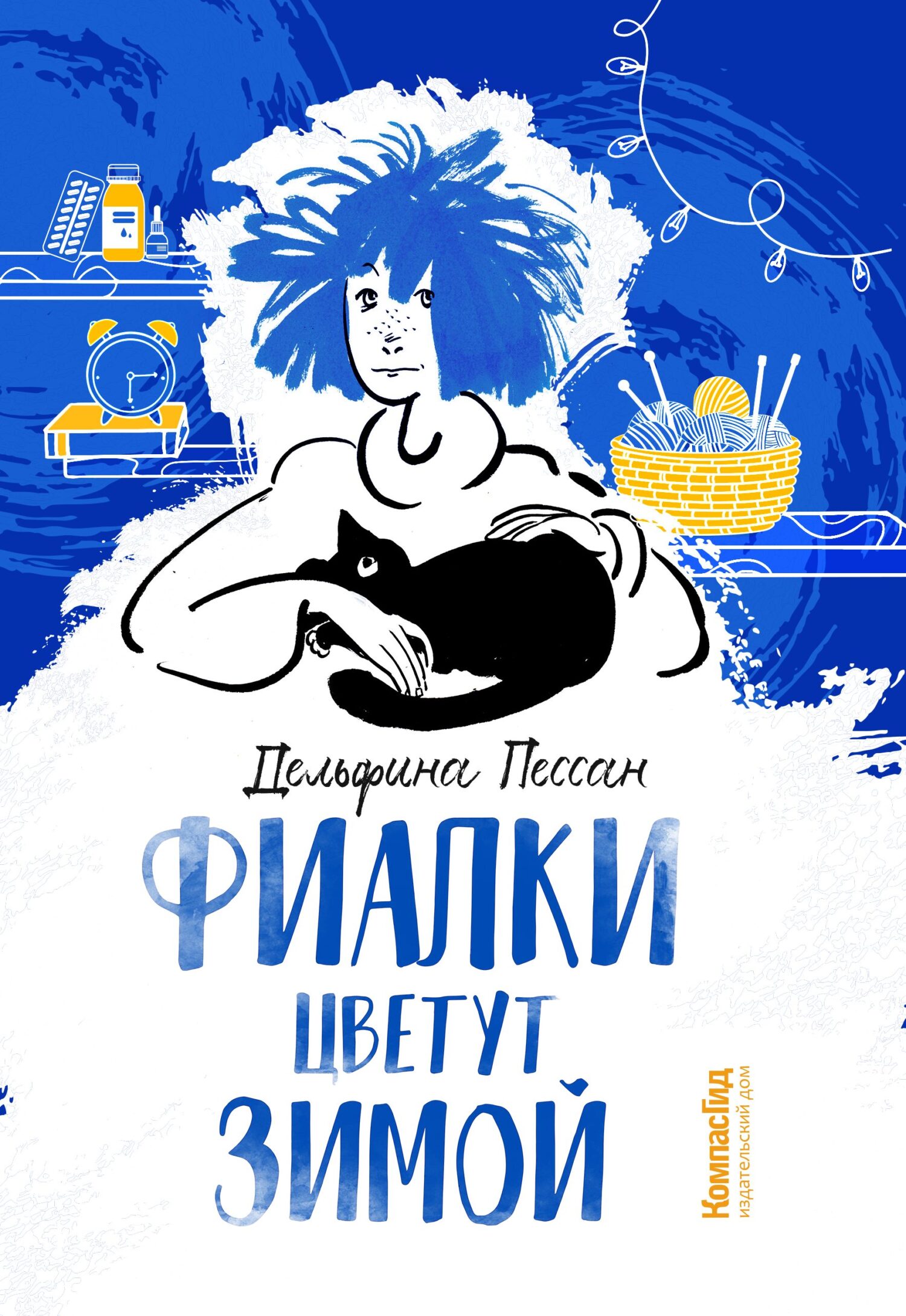 Фиалки цветут зимой - Дельфина Пессан